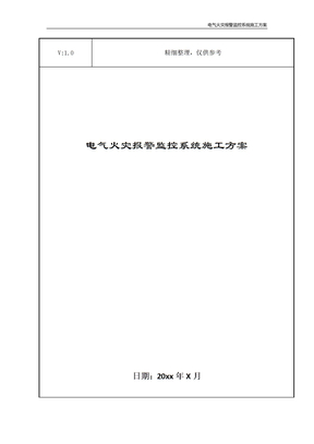 电气火灾报警监控系统施工方案