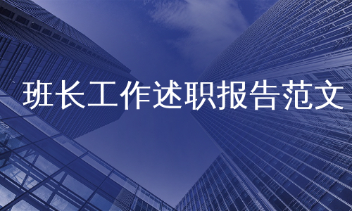 班长工作述职报告范文