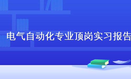 电气自动化专业顶岗实习报告