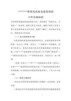 企业疫情防控工作实施细则