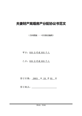 夫妻财产离婚房产分配协议书范文