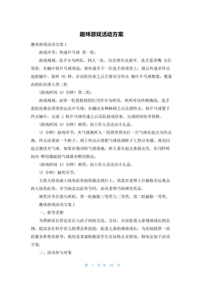 趣味游戏活动方案