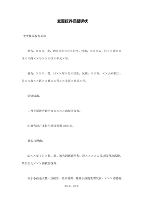 变更抚养权起诉状