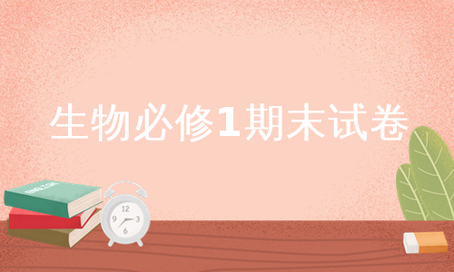 生物必修1期末试卷