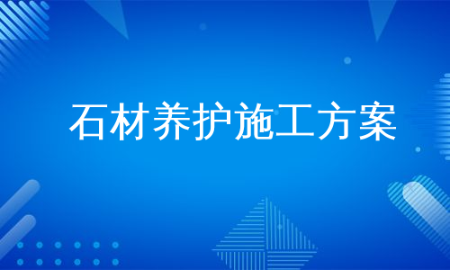 石材养护施工方案
