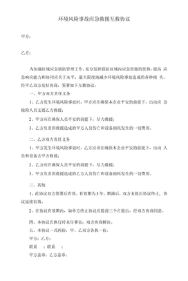 环境风险事故应急救援互救协议