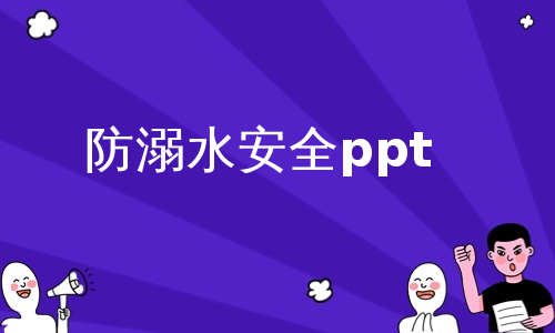 防溺水安全ppt