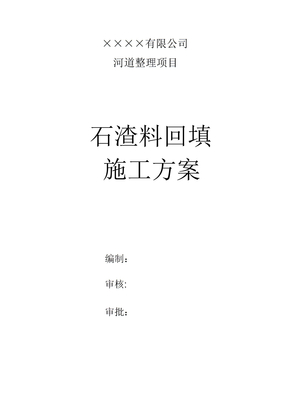 石渣料回填施工方案