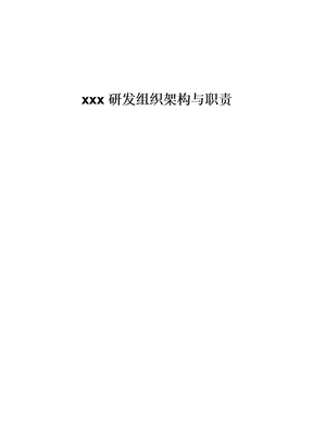 XX公司研发业务组织架构及职责