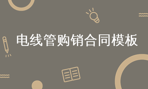 电线管购销合同模板