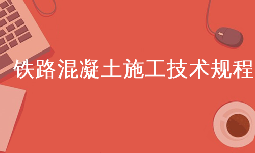 铁路混凝土施工技术规程