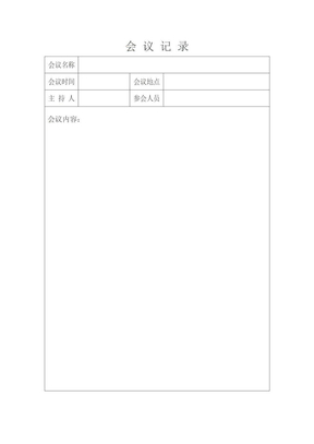 会议记录word模板