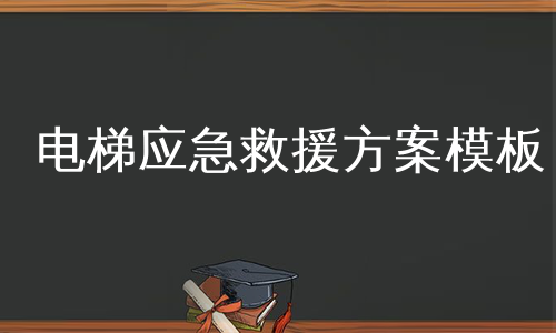 电梯应急救援方案模板