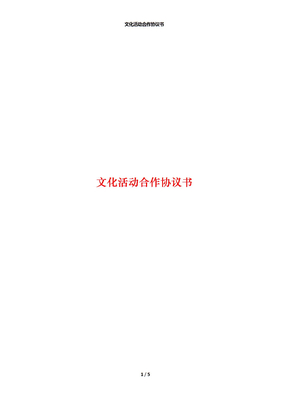 文化活动合作协议书