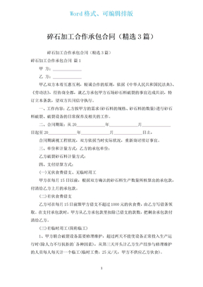 碎石加工合作承包合同（汇编3篇）