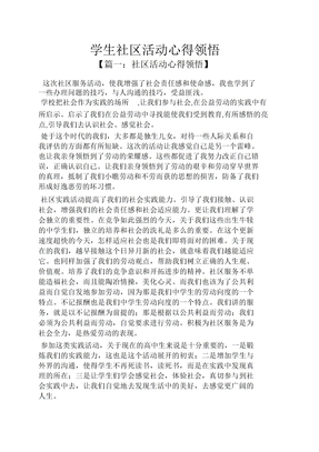 学生社区活动心得体会