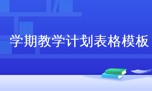 学期教学计划表格模板