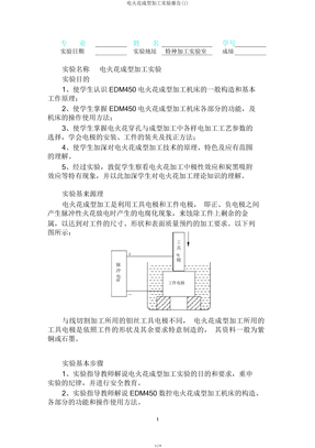 电火花成型加工实验报告2