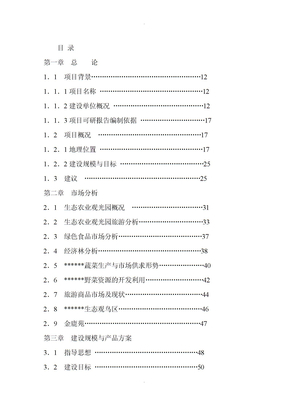 生态农业观光园项目可行性实施报告