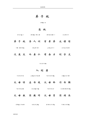 弟子规全文拼音打印版