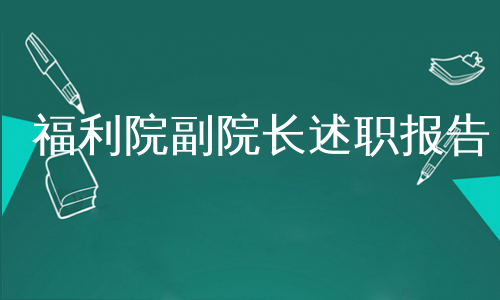 福利院副院长述职报告