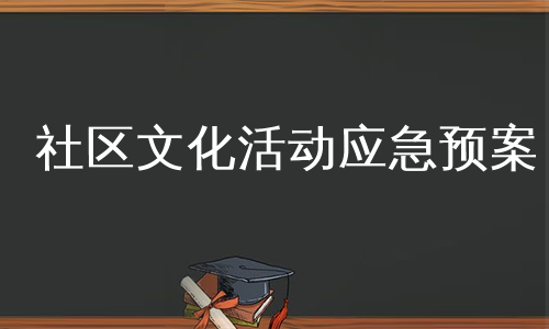 社区文化活动应急预案