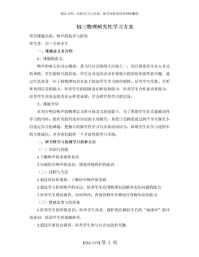 初三物理研究性学习方案