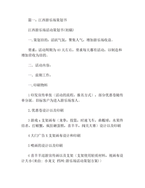 游乐场活动策划方案(2)