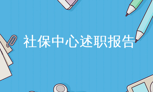 社保中心述职报告