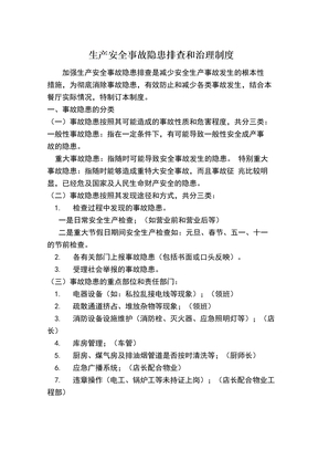 生产安全事故隐患排查和治理制度