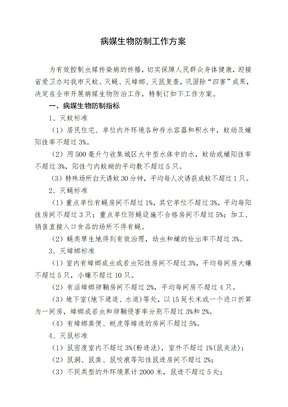 病媒生物防制工作方案