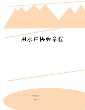 用水户协会章程