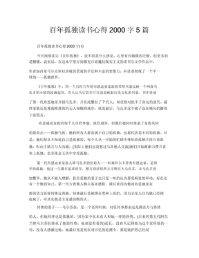 百年孤独读书心得2000字5篇