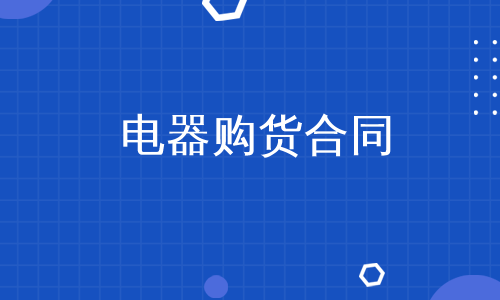 电器购货合同