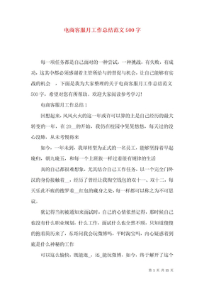 电商客服月工作总结范文500字