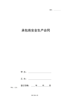 承包商安全生产合同协议书范本