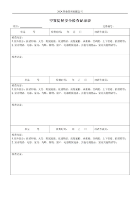 空置房屋安全检查记录表