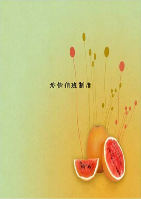 疫情值班制度