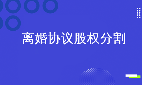 离婚协议股权分割