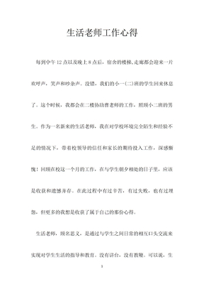 生活老师入职工作心得