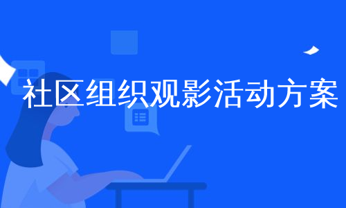 社区组织观影活动方案