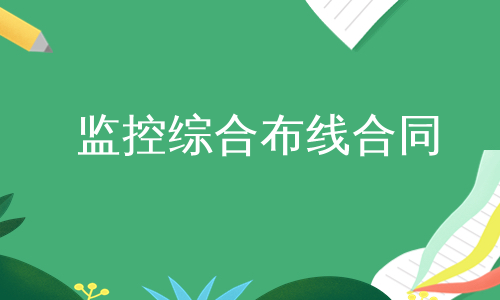 监控综合布线合同