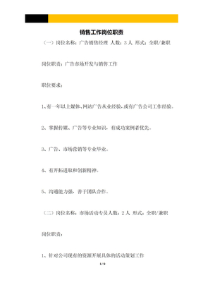 销售工作岗位职责