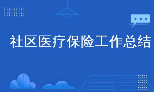 社区医疗保险工作总结