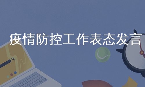 疫情防控工作表态发言