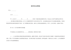 赔偿协议模板