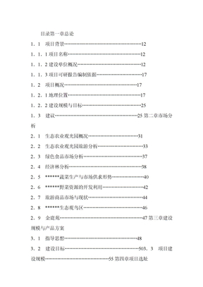 生态农业观光园项目可行性实施报告