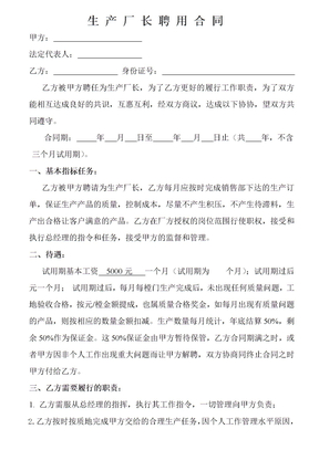 生产厂长聘用合同