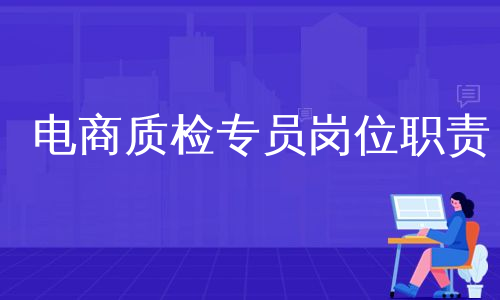 电商质检专员岗位职责