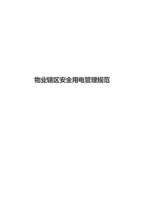 物业辖区安全用电管理规范